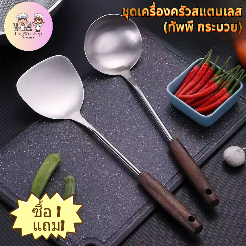 [ซื้อ 1 แถม1] ตะหลิวสแตนเลส ตักอาหารสแตนด้ามยา ด้ามจับไม้ ชุดเครื่องครัวสแตนเลส แข็งแรง วัสดุสแตนเลสหนา ทนทาน