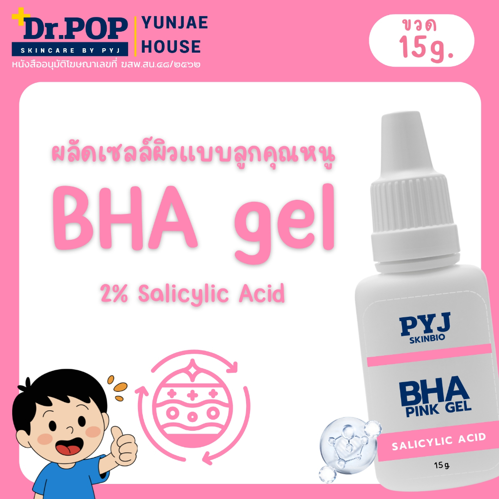 BHA gel ผลัดเซลล์ผิว ลดความมัน ลดสิวอุดตัน