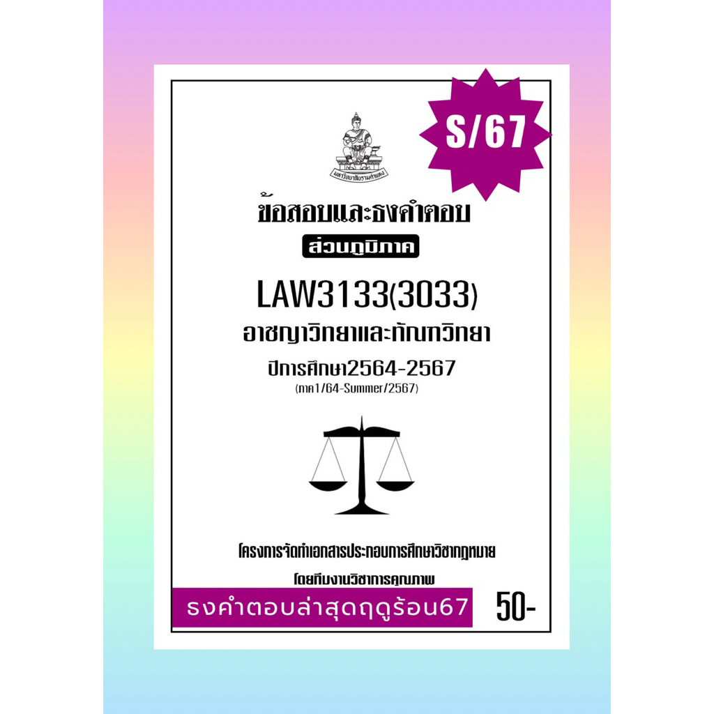 ธงคำตอบส่วนภูมิภาคLAW3133(LAW3033)อาชญาวิทยาและทัณฑวิทยา