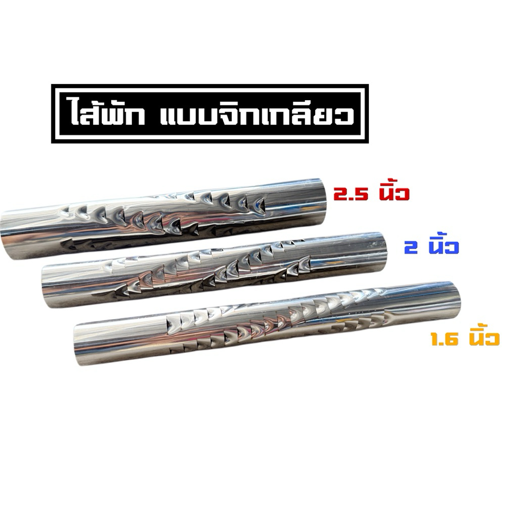 ใส่พักแสตนเลสใส้จีกขนาดปาก2.5นิ้ว/2นิ้ว/1.6นิ้วยาว40ซ.ม50ซ.ม