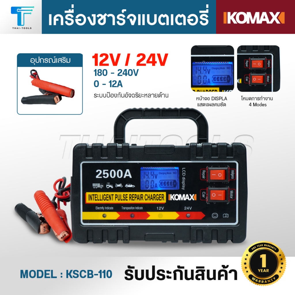 IKOMAX เครื่องชาร์จแบตเตอรี่ KSCB-110 ชาร์จแบตเตอรี่มอเตอร์ไซค์ รถยนต์ ฟื้นฟูสภาพแบตเตอรี่ 2500A