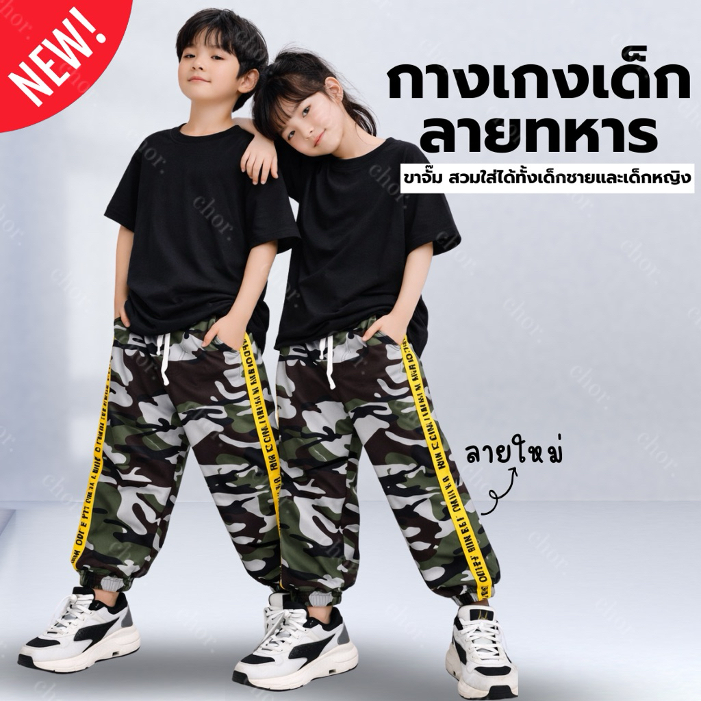Chor kids กางเกงเด็ก ( คละลายทหารขาจั๊ม )สวมใส่ได้ทั้งเด็กผู้ชายและเด็กผู้หญิง กระเป๋าลึก มีเชือกปรับเอว คละลาย