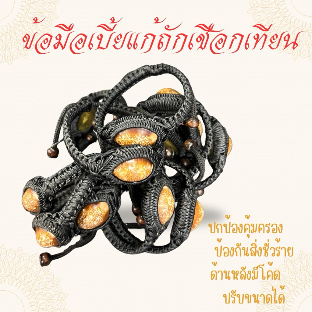 ข้อมือเบี้ยแก้ถักเชือกเทียนหลวงปู่ศิลา+คาถา(ด้านหลังมีโค้ด)ปรับขนาดได้
