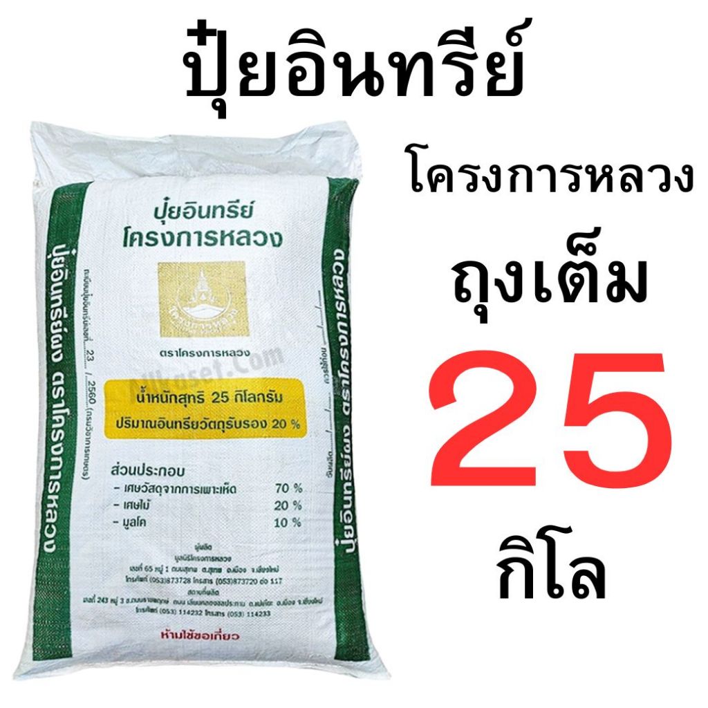 ปุ๋ยอินทรีย์โครงการหลวง ขนาด 25 กิโลกรัม และ แบบแบ่งขาย