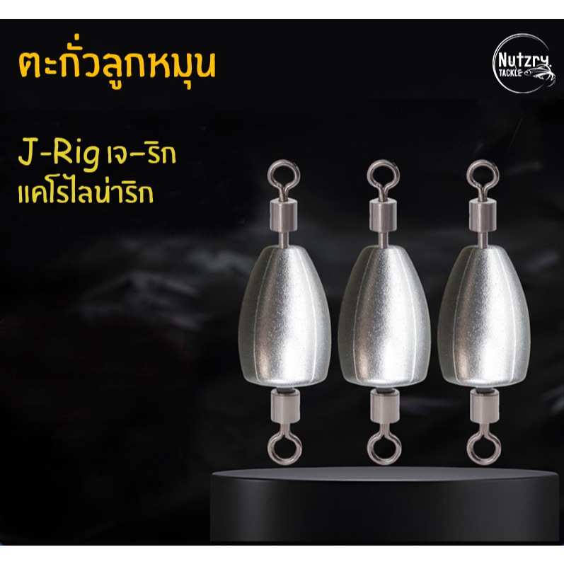 ตะกั่วตกปลา ทำเบ็ด เจ-ริก J-RIG อจิ แคโร งานโลหะผสมเนียนสวยๆ ลูกหมุน 2 ด้าน ผูกง่าย ใช้ดีมากๆ