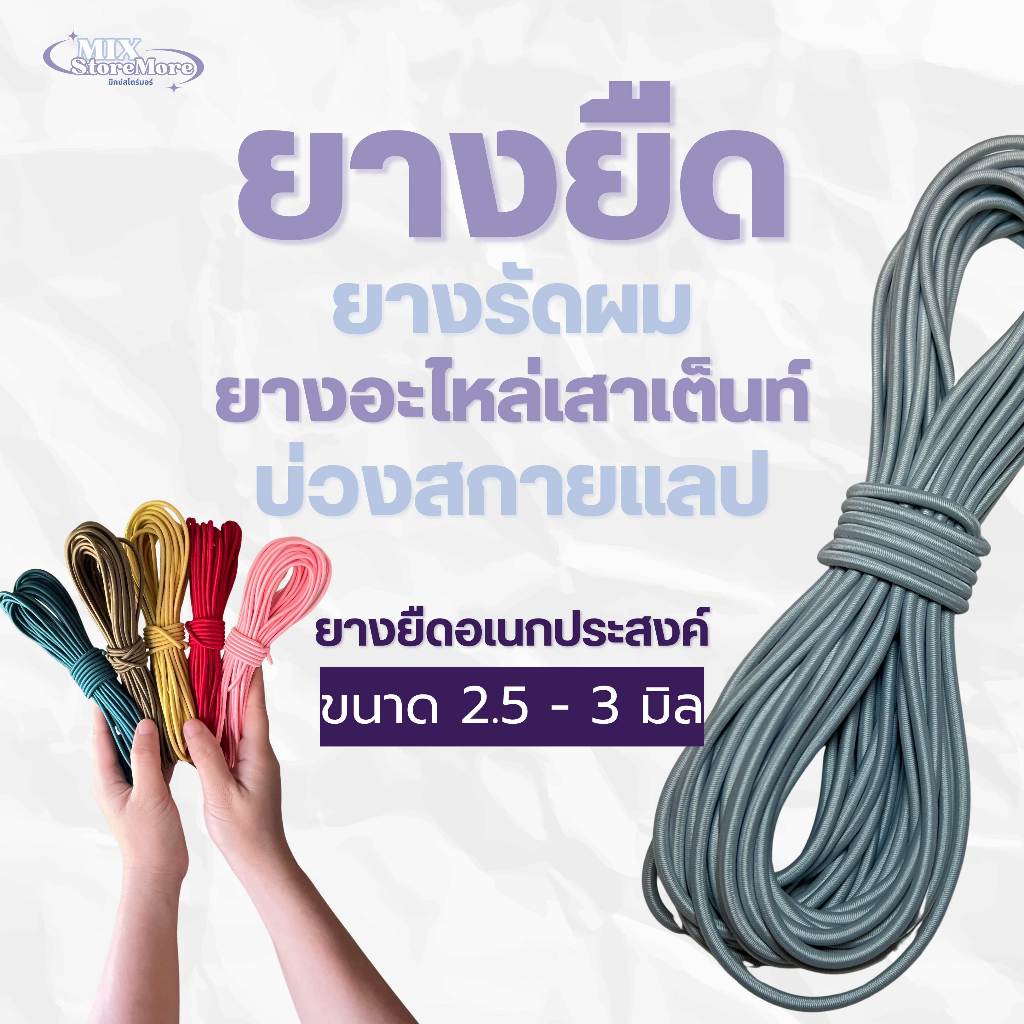 ยางยืดกลม เชือกยืด ขนาด 2.5 - 3 มิล สำหรับเสาเต็นท์ ยางยืดอเนกประสงค์
