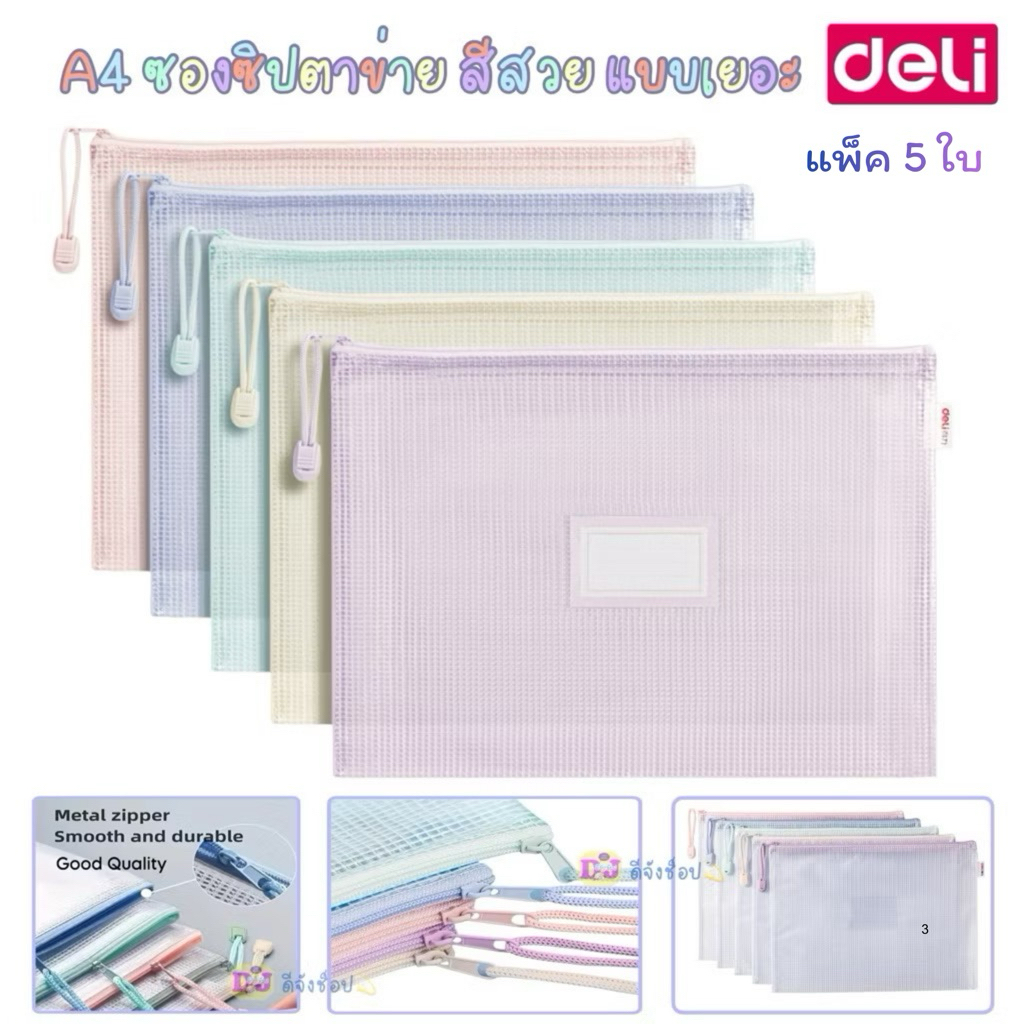 Deli ซองซิป แพ็ค 5 ชิ้น พาสเทล A4 ซองจัดเก็บเอกสาร Deli กระเป๋า ซิปตาข่าย