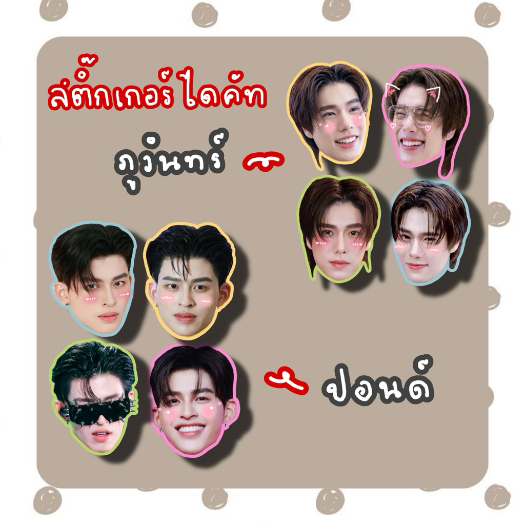สติ๊กเกอร์ไดคัท ปอนด์ภูวินทร์ Pond Puwin แบบหัวโตหน้าเต็ม – โปรปัง