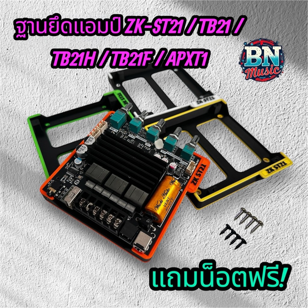 ฐานยึดแอมป์บลูทูธ แอมป์จิ๋ว ZK-ST21/TB21/TB21H/TB21F/APTX1 แถมน็อตฟรี พร้อมติดตั้ง