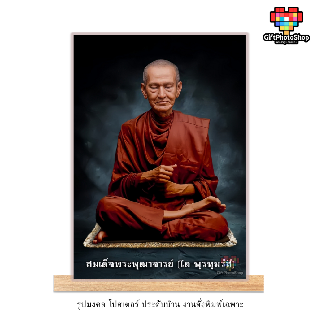 โปสเตอร์ รูปภาพบูชา สมเด็จพระพุฒาจารย์ (หลวงพ่อโต พรหมรังสี) พิมพ์กันน้ำ สีสด คมชัด