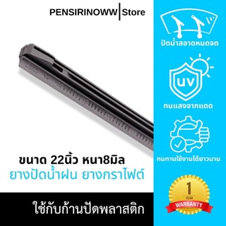 ยางปัดน้ำฝน ยางกราไฟต์ ขนาด8มิล ยาว22นิ้ว (1เส้น) ใช้กับใบปั…