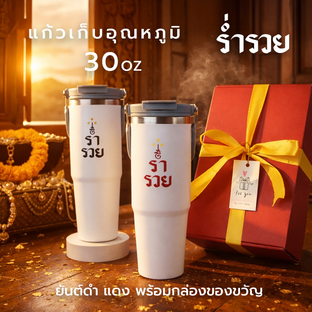 แก้วเก็บอุณหภูมิขนาดใหญ่ 30oz ดีไซน์มงคล “ร่ำรวย” เหมาะสำหรับสายกาแฟ สายทำงาน และสายมู💰