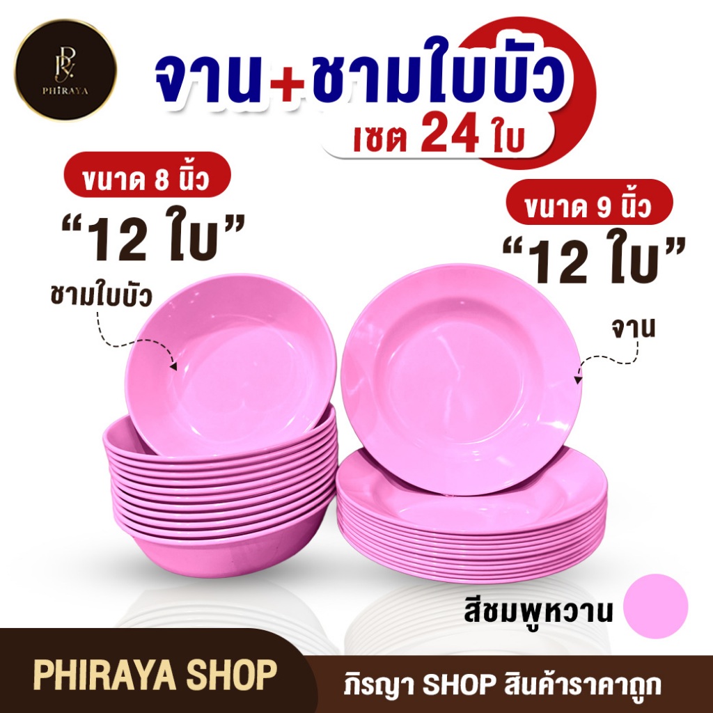 ชุดจานชามพลาสติก ใส่อาหาร จาน ขนาด 9" + ชามใบบัว ขนาด 8" โทนสีพาสเทล พลาสติก PP AAA