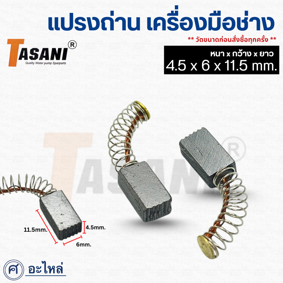แปรงถ่าน 35-06-121 สำหรับเครื่องมือช่าง ขนาด 4.5x6x11.5มม. (แบบเสียบ) แปรงถ่านคาร์บอน ถ่านเครื่องเจียร สว่าน มอเตอร์