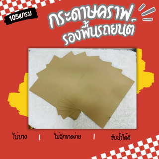 กระดาษคราฟรองพื้นรถ หนา105แกรม 40x50ซม