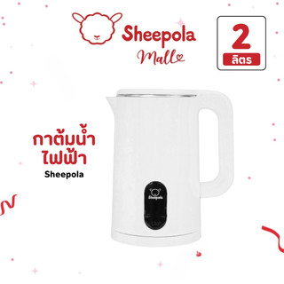 SHEEPOLA กาต้มน้ำไฟฟ้า 2 ลิตร สีขาว รับประกัน1ปี  มินิมอล กาต้มน้ำ สแตนเลส304 ใช้งานง่าย