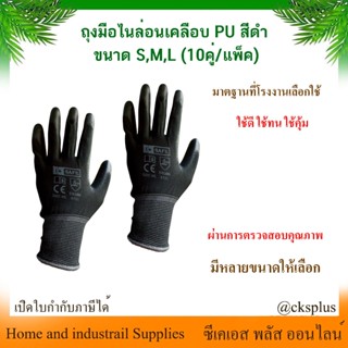 ถุงมือไนล่อนเคลือบ PU สีดำ (10คู่/แพ็ค) เคลือบเต็มฝ่ามือ เคล…