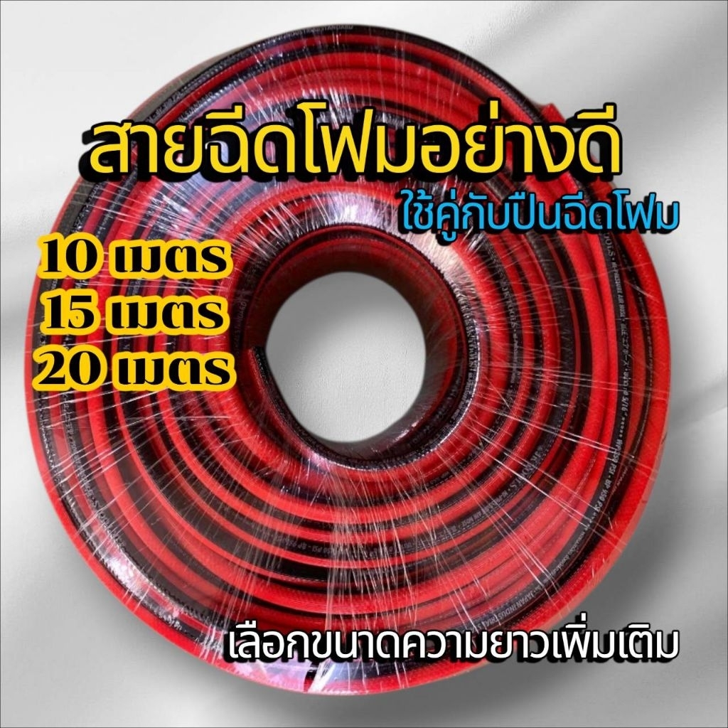 สายฉีดโฟมอย่างดี  ใช้คู่กับปืนฉีดโฟม ถังโฟม  (สินค้าให้เฉพาะสายโฟม)