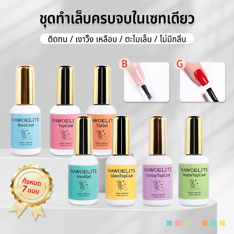 Nawoelite  top coat  ไพรเมอร์ กาวติดเล็บ ไพรเมอร์และท็อปโคตคุณภาพดี ช่วยให้เล็บติดทนนาน ใช้ได้กับทุกแบบเล็บ
