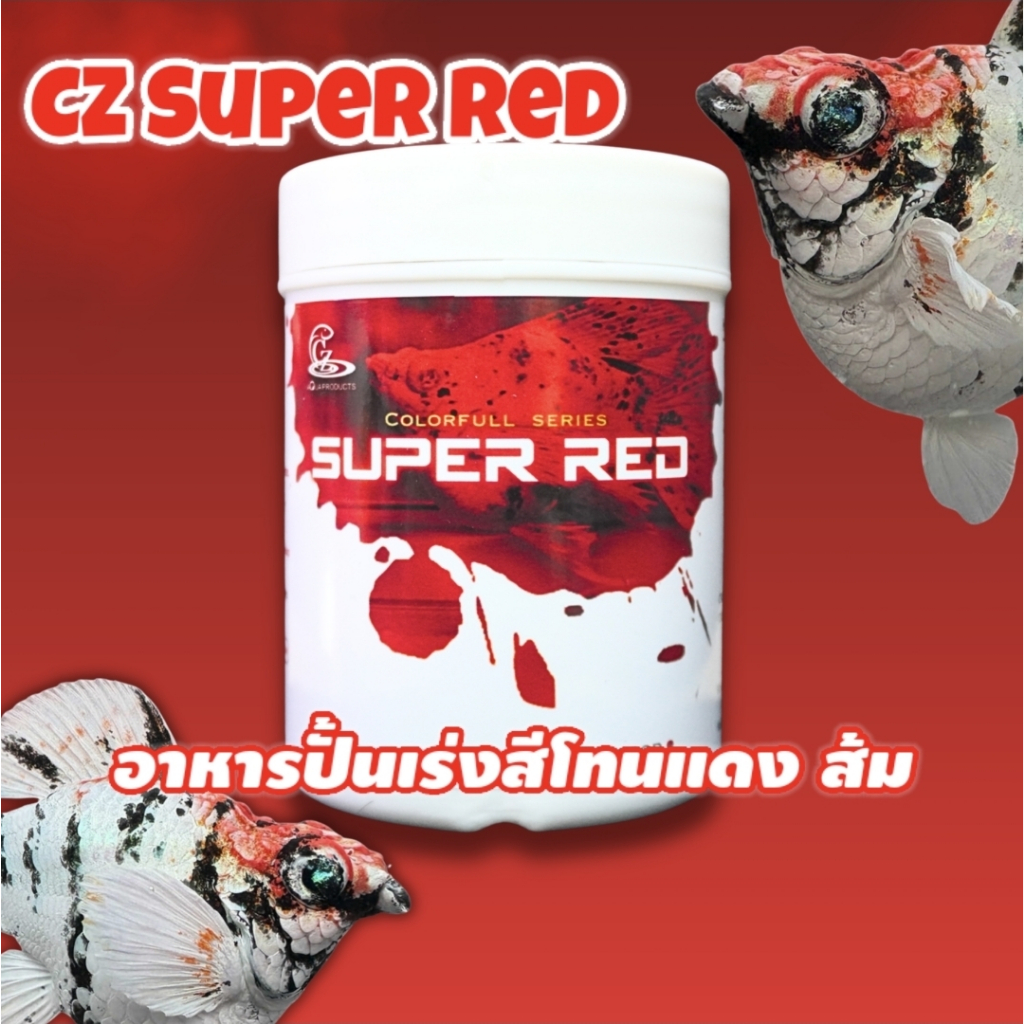 CZ Super Red อาหารปั้นเร่งสีแดง ส้ม สำหรับปลาบอลลูน ปลากัด ปลาหางนกยูงและปลาที่มีพื้นสีแดง