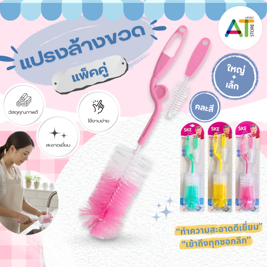 AT.Store แปรงล้างขวดนม แพ็คคู่ (ใหญ่+เล็ก) แปรงล้างขวด แปรงล้างจุกนม ทำความสะอาดล้ำลึก เข้าถึงทุกซอก