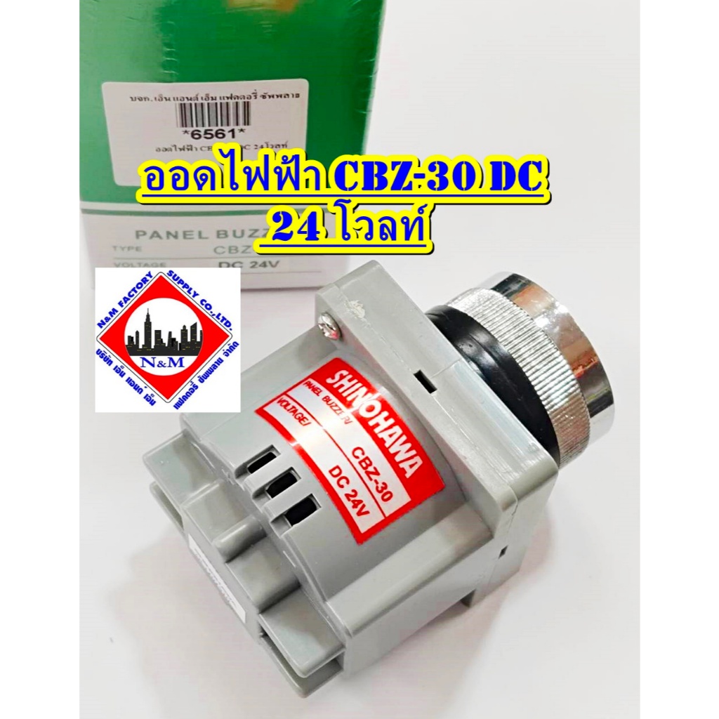 ออดไฟฟ้า CBZ-30 DC 24 โวลท์