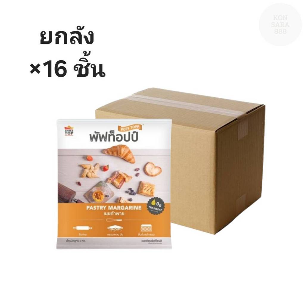 ((ยกลัง 16 ชิ้น))พัฟท็อปป์ (เนยทำพาย) ขนาด 1 กก 900054