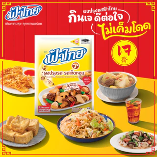 รวม ผงปรุงรส ผงชูรส / รสดี มายด์, ฟ้าไทย, ไทยชูรส ชฎา, อายิโนะโมะโต๊ะ พลัส / ต้ม ผัด แกง ทอด FaThai, RosDee, Ajinomoto