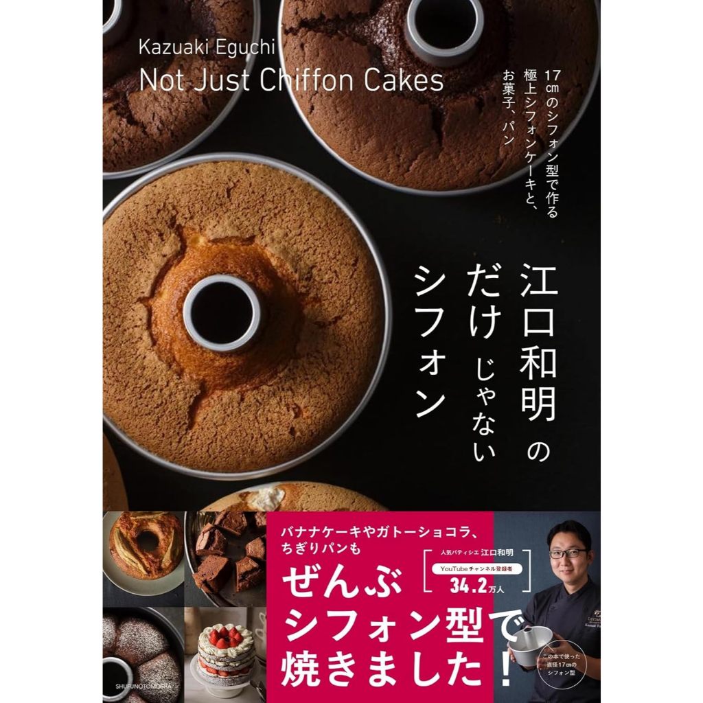 ตำราขนมชิฟฟอนของ Kazuaki Eguchi / Kazuaki Eguchi's Chiffon ภาษาญี่ปุ่น