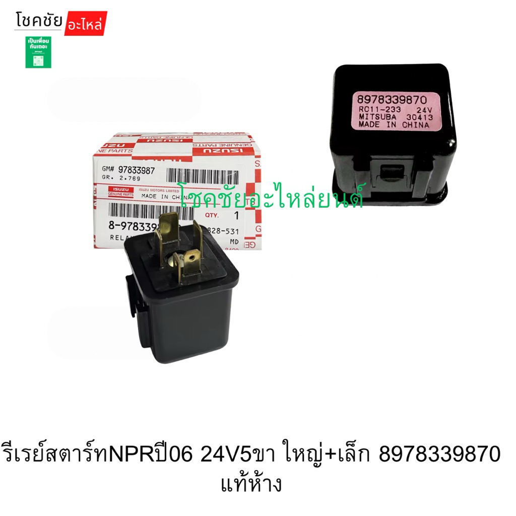 รีเรย์สตาร์ทNPRปี06 24V5ขา ใหญ่+เล็ก 8978339870 แท้ห้าง