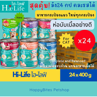 (24กระป๋อง) Hi-Life ไฮไลฟ์ อาหารเปียกแมว แบบกระป๋อง สำหรับแมว Complete & Balanced ขนาด 400 กรัม (ห่อบับเบิ้ล)