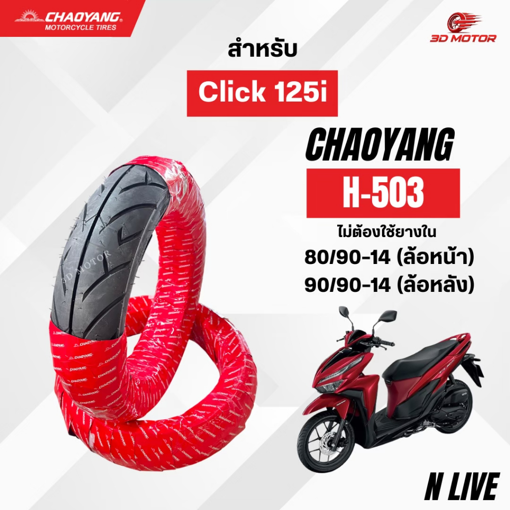 ยางตราตะวัน Chaoyangเฉาหยาง H503ลายวิง ขนาด100/80-14หน้า 120/70-14หลัง เซตหน้า/หลัง สำหรับ PCX150(2018-2020), CLICK160