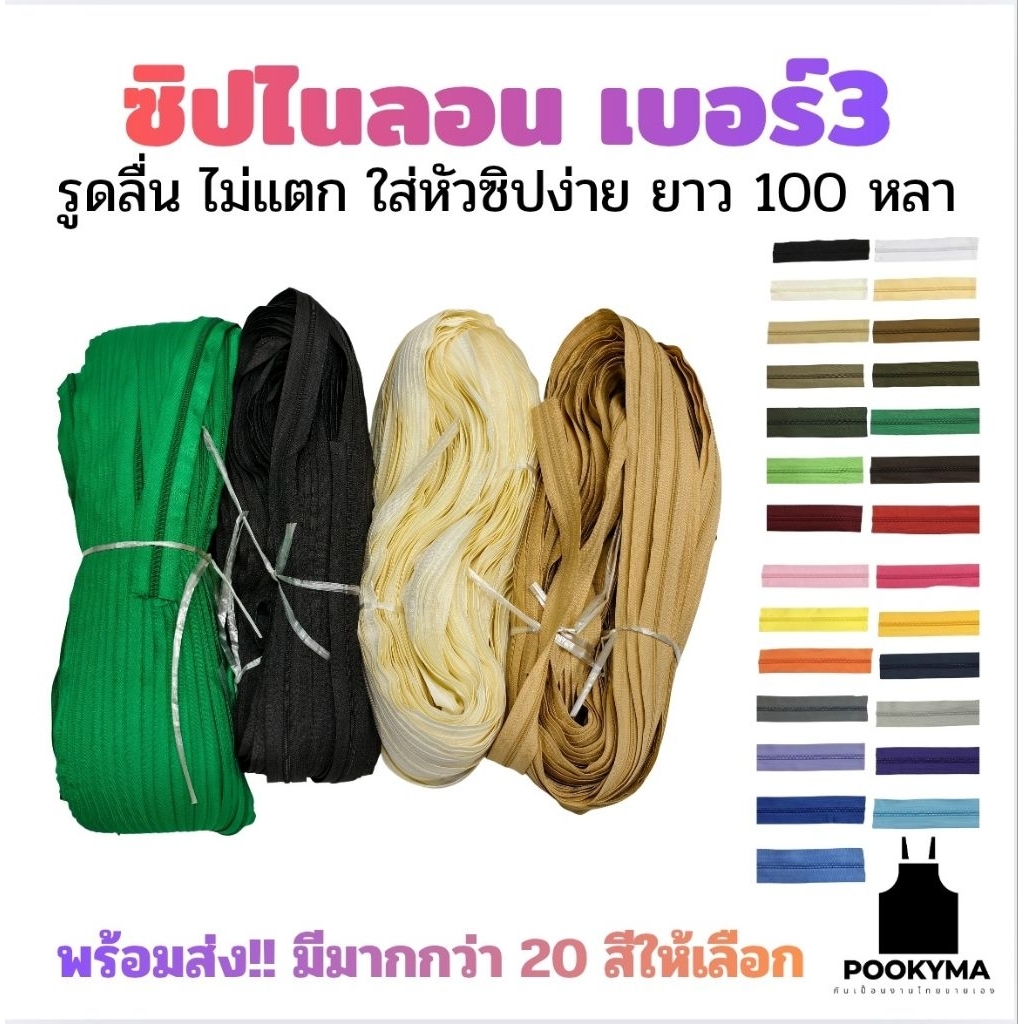 เส้นซิปไนล่อน เบอร์ 3 สีดำ ยกม้วน 100 หลา