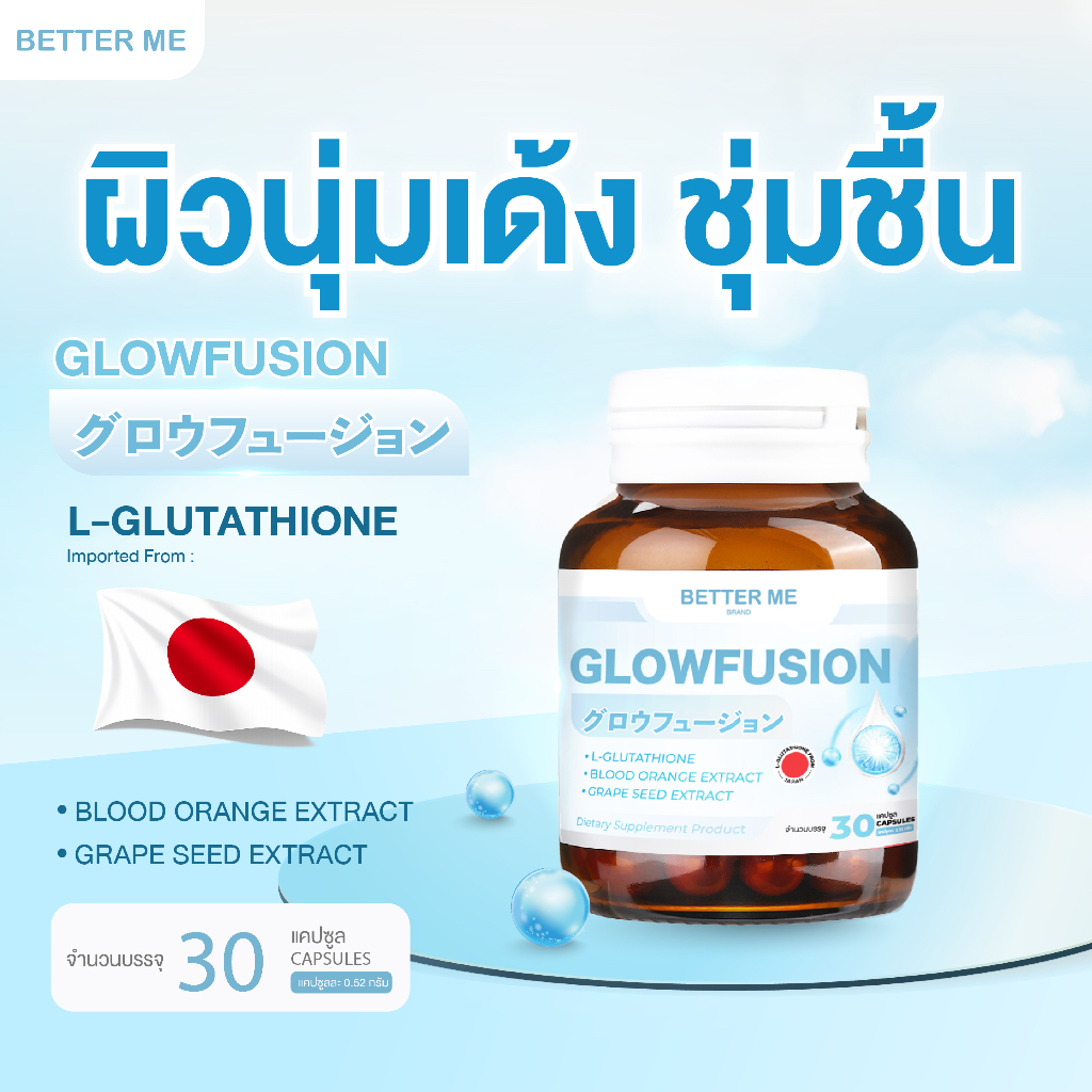 **โปรท้าพิสูจน์ลูกค้าใหม่** Better Me อาหารเสริมบำรุงผิวโกลว์ ผิวนุ่ม ชุ่มชื้น กลูต้าคุณภาพสูงจากญี่ปุ่น