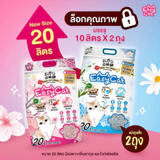 [ใหม่! 20 ลิตร] ทรายแมว Easy Cat อีซี่แคท ทรายแมวเต้าหู้ ธรรมชาติ ไร้ฝุ่น กลิ่นหอมฟุ้ง จับตัวเป็นก้อนไว ทิ้งชักโครกได้