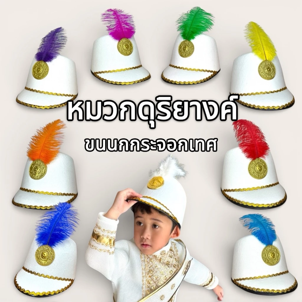 พร้อมส่ง ✅ หมวกดุริยางค์สีขาว หมวกดรัมเมเยอร์เด็กผู้ชาย ขนนกกระจอกเทศ