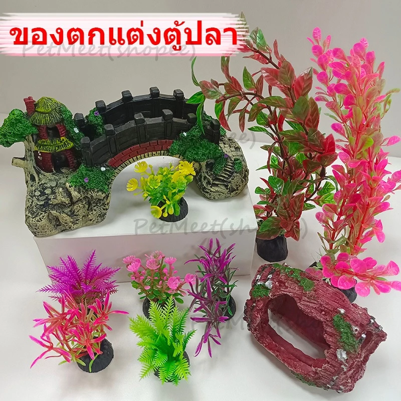 ถูก🎉แต่งตู้ปลา ของตกแต่งตู้ปลา อุปกรณ์ประดับตกแต่งตู้ปลา อุปกรณ์ตู้ปลา สะพานตกแต่งตู้ปลา ต้นไม้ปลอม ขอนไม้เรซิ่น