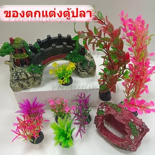 ถูก🎉แต่งตู้ปลา ของตกแต่งตู้ปลา อุปกรณ์ประดับตกแต่งตู้ปลา อุปกรณ์ตู้ปลา สะพานตกแต่งตู้ปลา ต้นไม้ปลอม ขอนไม้เรซิ่น