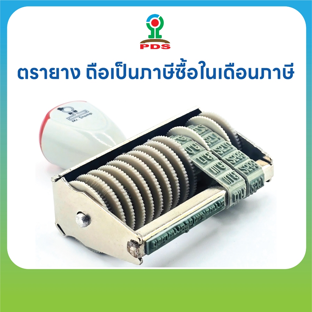 ตรายาง ถือเป็นภาษีซื้อในเดือนภาษี | หมุนเปลี่ยน วัน เดือน ปี | ครบ ม.ค.–ธ.ค.