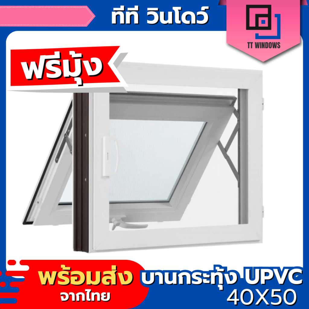 ✅ หน้าต่าง บานกระทุ้ง UPVC 40x50 50x60 ฟรีมุ้งลวดกันแมลง (สีขาว)