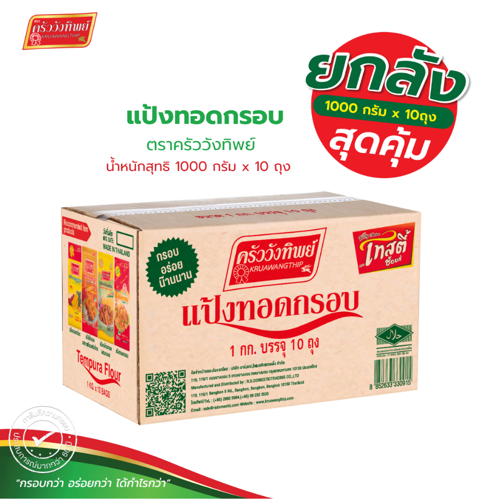 [ยกลัง]แป้งทอดกรอบ ตราครัววังทิพย์  Tempura batter mix flour Kruawangthip Brand