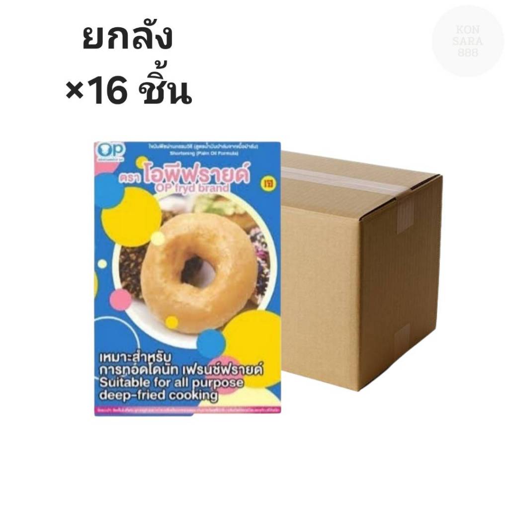 ((ยกลัง 16 ชิ้น))เนย โอพีฟรายด์ 1000 กรัม 200160