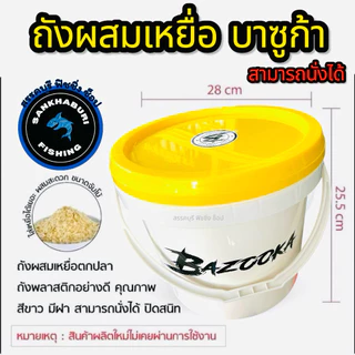 ถังผสมเหยื่อ 15 ลิตร BAZOOKA (มีครบทุกสี) สามารถนั่งได้