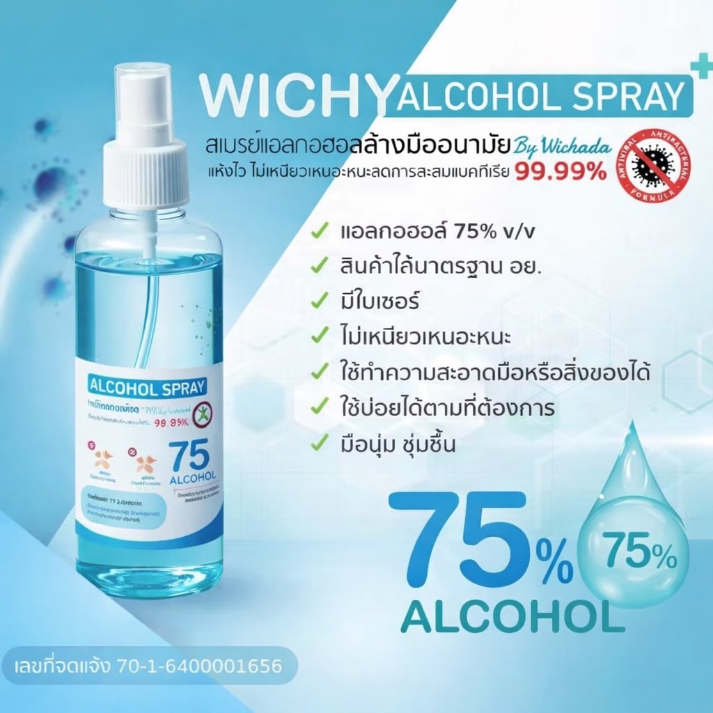 สเปรย์แอลกอฮอล์100ml ยกลัง25ขวดWichy Alcohol Spray75%