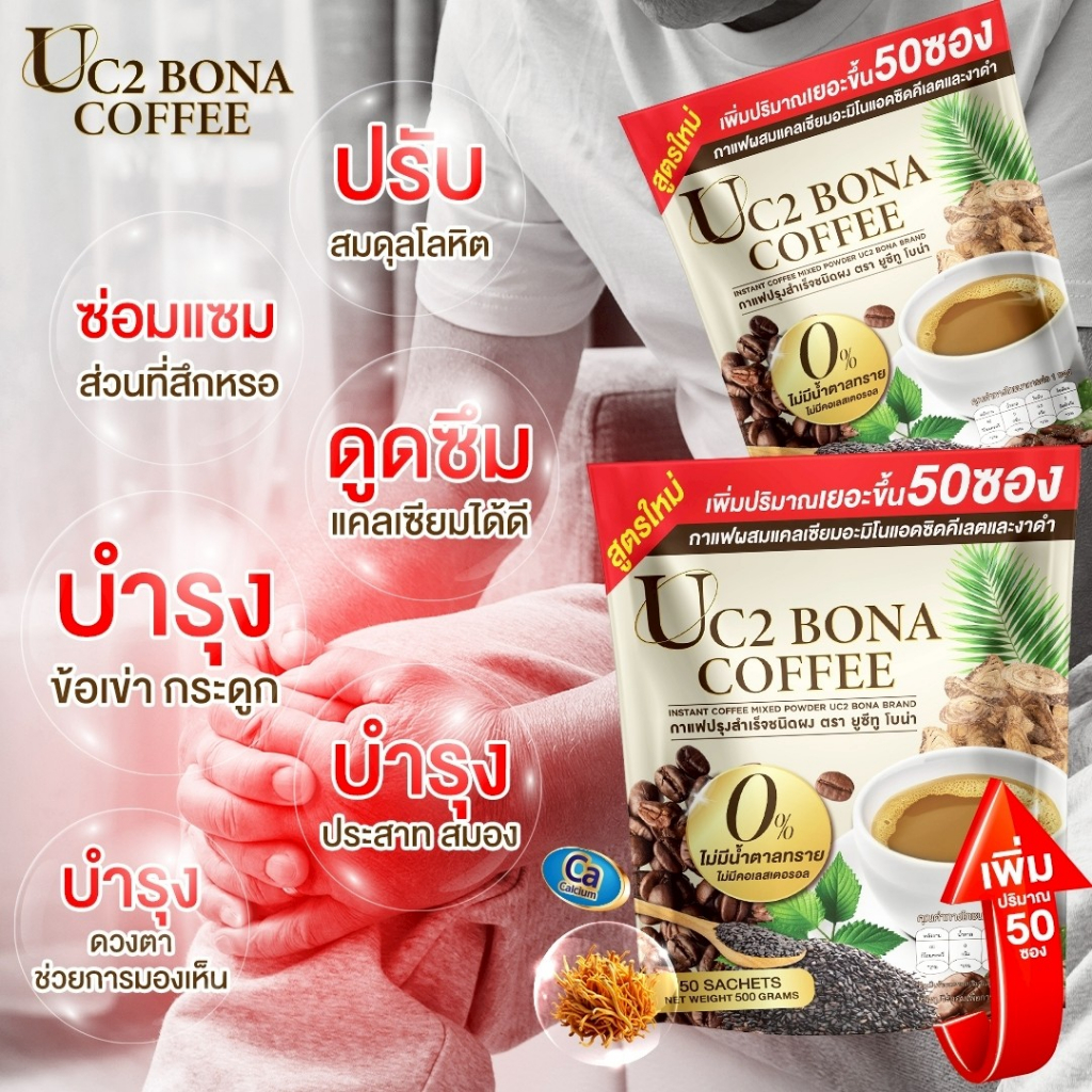 ปรับโฉมใหม่‼️ผลิตภัณฑ์เสริมอาหารยูซีทูโบน่า บำรุงข้อกระดูก เลือดลมไหลเวียนดี 1 ห่อ 50 ซอง