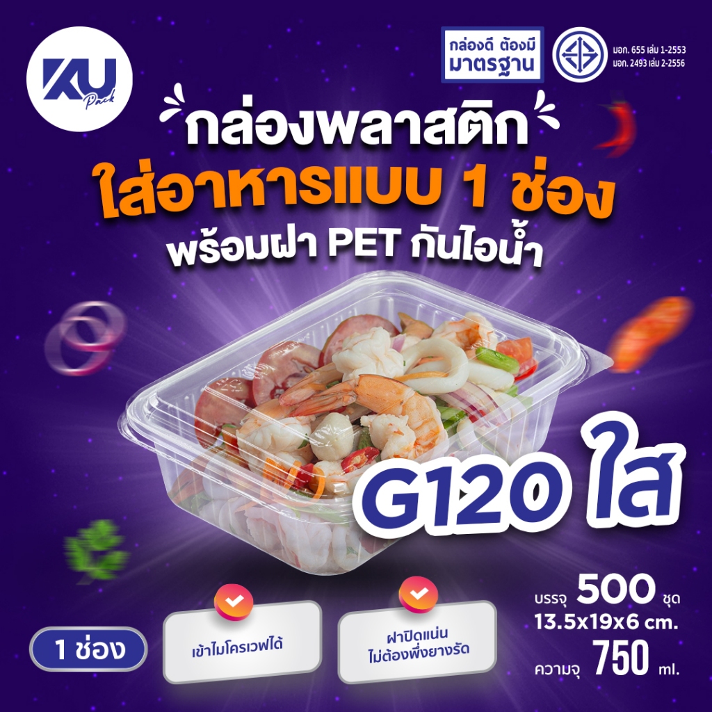 KU Pack กล่องพลาสติกใส่อาหาร 1 ช่อง สีใส รุ่น G120 ขนาด 750 ml. (500 ชิ้น/ลัง)