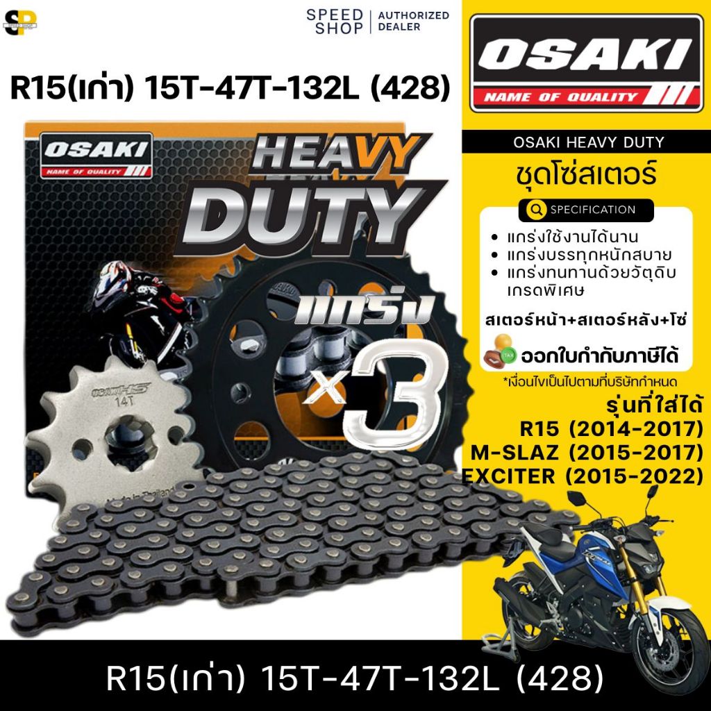 OSAKI HEAVY DUTY ชุดโซ่สเตอร์ R15 ตัวเก่า (2014-2017) , M-SLAZ (2015-2017) , EXCITER (2015-2022)