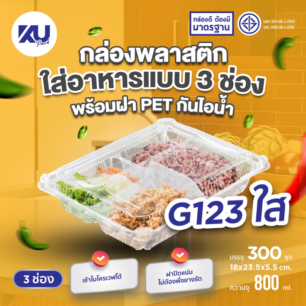 KU Pack กล่องพลาสติกใส่อาหาร 3 ช่อง สีใส รุ่น G123 ขนาด 800 ml. (300 ชิ้น/ลัง)