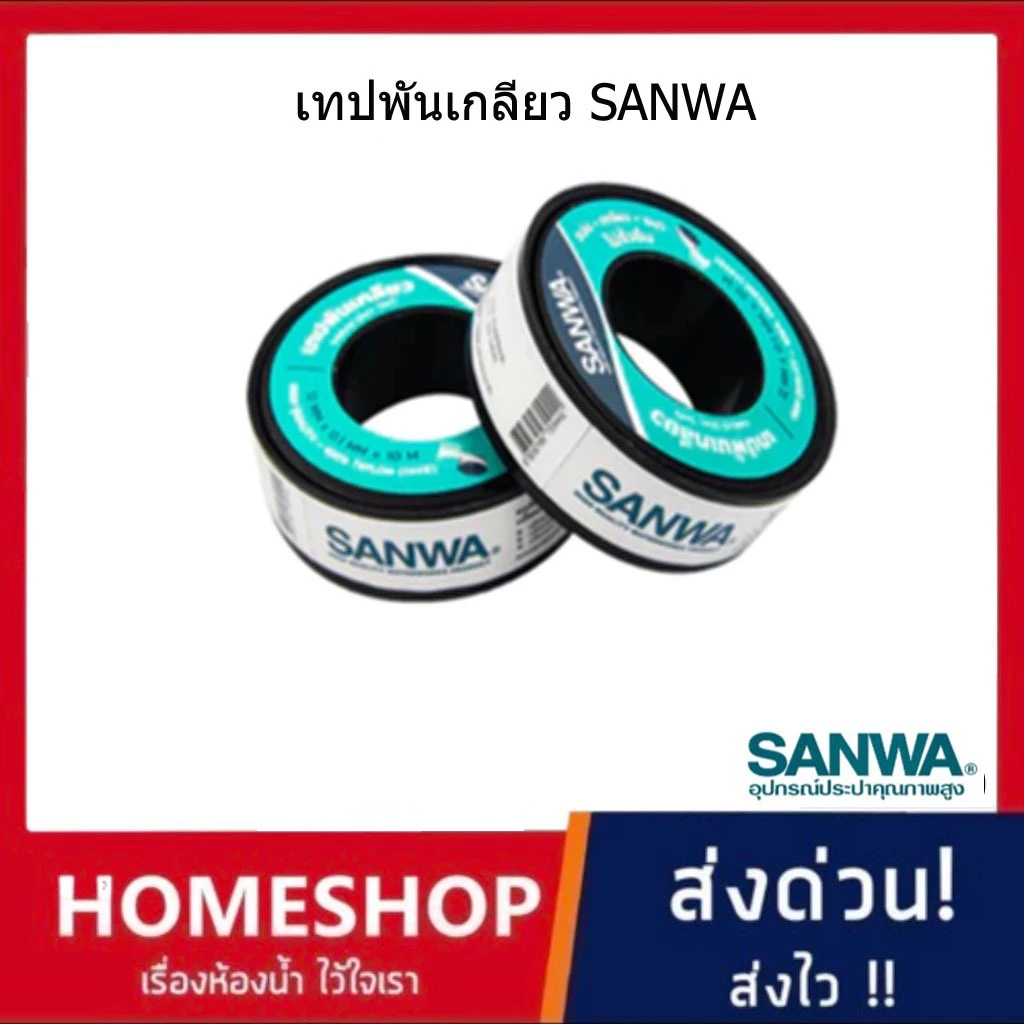 เทปพันเกลียว ซันวา SANWA เนื้อแน่น ยืดหยุ่นสูง เนื้อเหนียว ไม่ฉีกขาดง่าย ราคาต่อม้วน ของแท้ 100% SA-925
