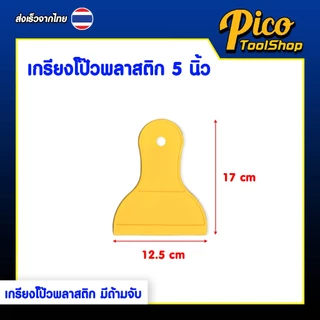 (2ชิ้น) เกรียงโป๊วพลาสติก พร้อมด้ามจับ มี 4 ขนาด 3 4 5 6 นิ้ว สีเหลือง เกรียงโป๊วใช้งานอเนกประสงค์